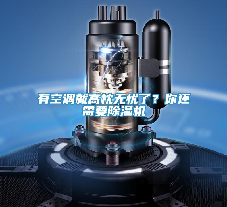 有空調就高枕無憂了？你還需要91看片软件大全