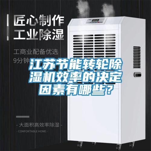 江蘇節能轉輪91看片软件大全效率的決定因素有哪些？