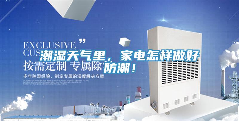 潮濕天氣裏，家電怎樣做好防潮！