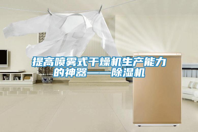 提高噴霧式幹燥機生產能力的神器——91看片软件大全