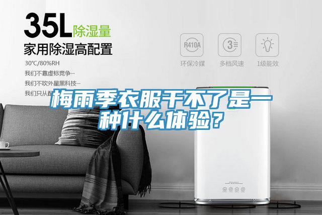 梅雨季衣服幹不了是一種什麽體驗？