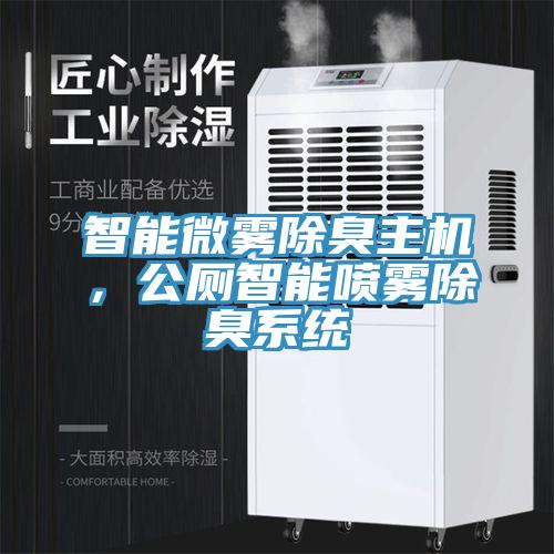 智能微霧除臭主機，公廁智能噴霧除臭係統