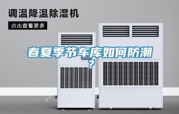 春夏季節車庫如何防潮？