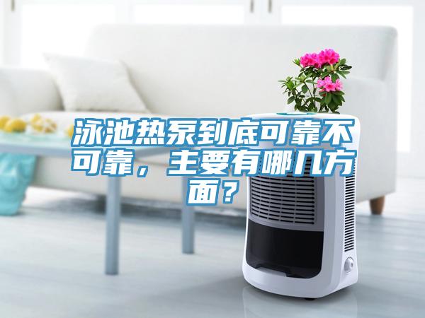 泳池熱泵到底可靠不可靠，主要有哪幾方麵？