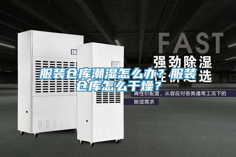 服裝倉庫潮濕怎麽辦？服裝倉庫怎麽幹燥？
