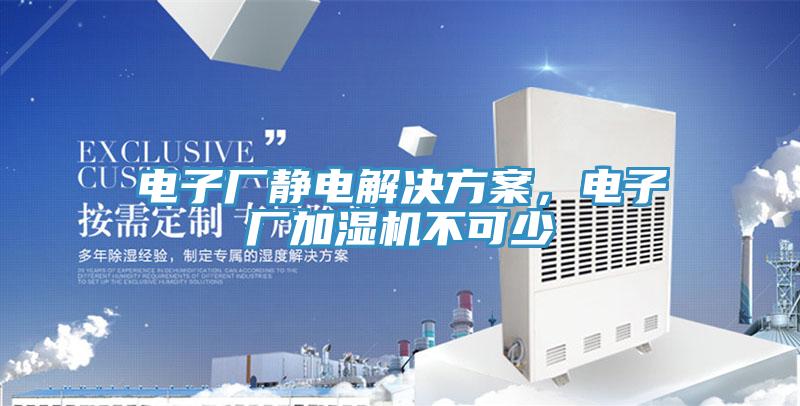 電子廠靜電解決方案，電子廠加濕機不可少