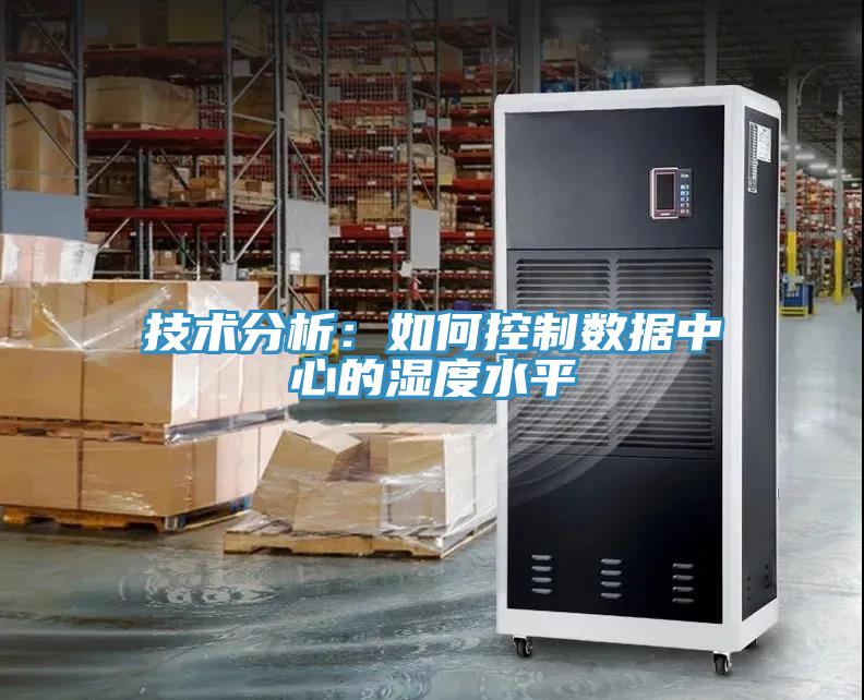 技術分析：如何控製數據中心的濕度水平