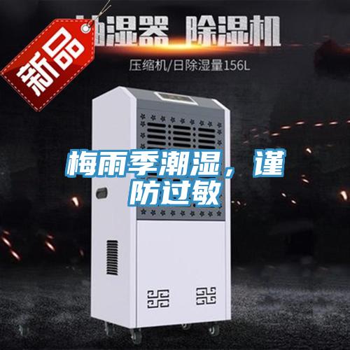 梅雨季潮濕，謹防過敏