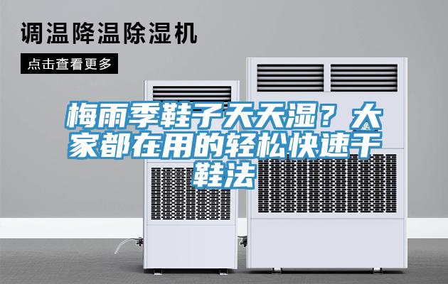 梅雨季鞋子天天濕？大家都在用的輕鬆快速幹鞋法