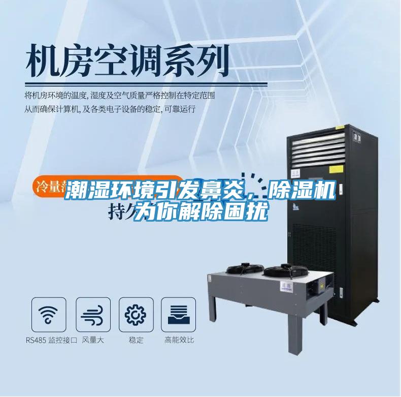 潮濕環境引發鼻炎，91看片软件大全為你解除困擾