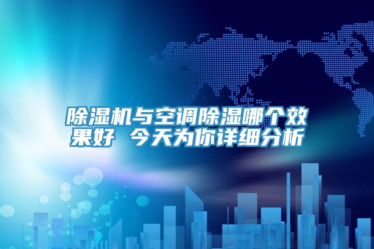 91看片软件大全與空調除濕哪個效果好 今天為你詳細分析