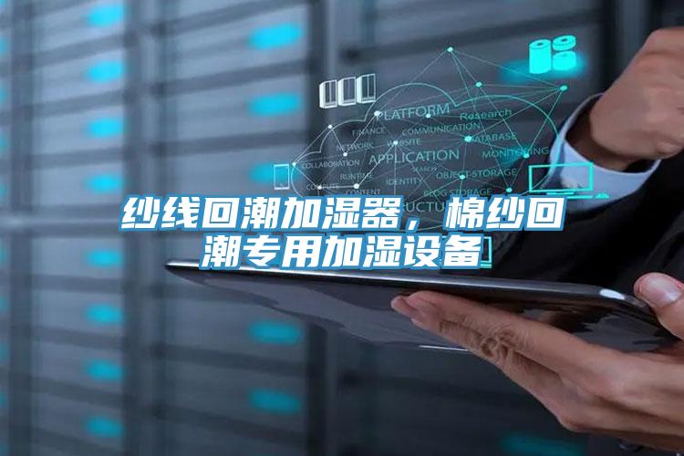 紗線回潮加濕器，棉紗回潮專用加濕設備