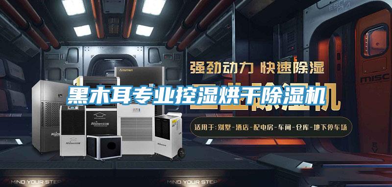 黑木耳專業控濕烘幹91看片软件大全