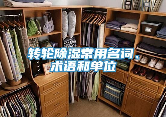 轉輪除濕常用名詞、術語和單位