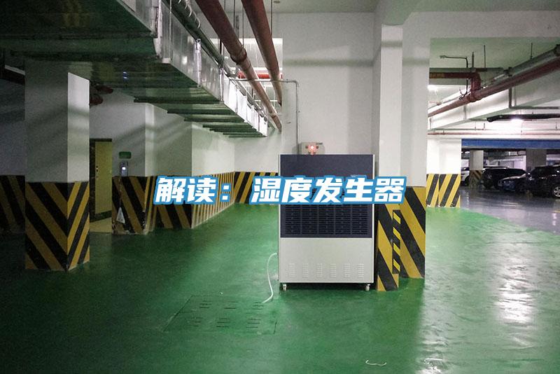 解讀：濕度發生器