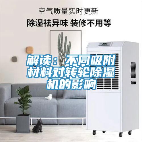 解讀：不同吸附材料對轉輪91看片软件大全的影響