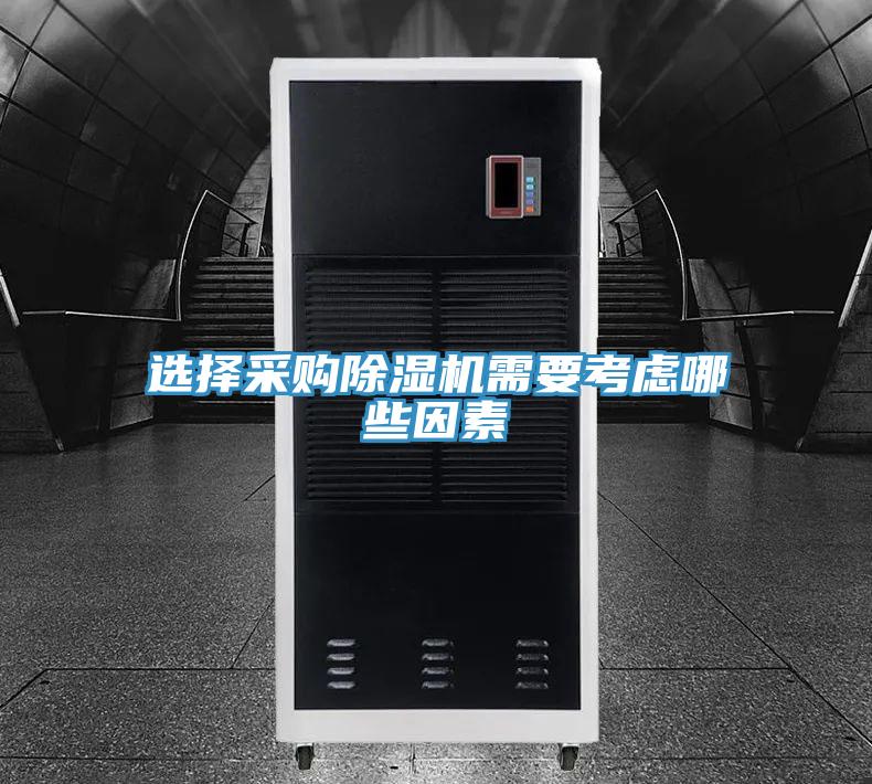 選擇采購91看片软件大全需要考慮哪些因素