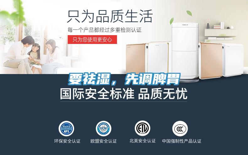要祛濕，先調脾胃