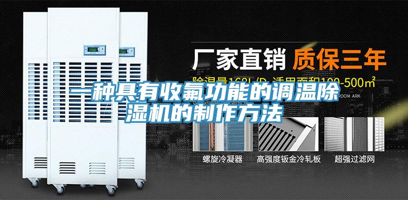 一種具有收氟功能的調溫91看片软件大全的製作方法