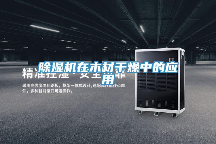 91看片软件大全在木材幹燥中的應用