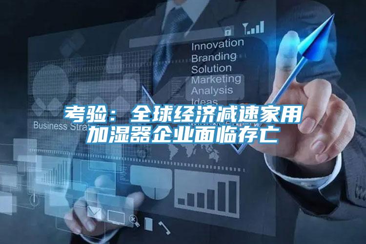 考驗：全球經濟減速家用加濕器企業麵臨存亡