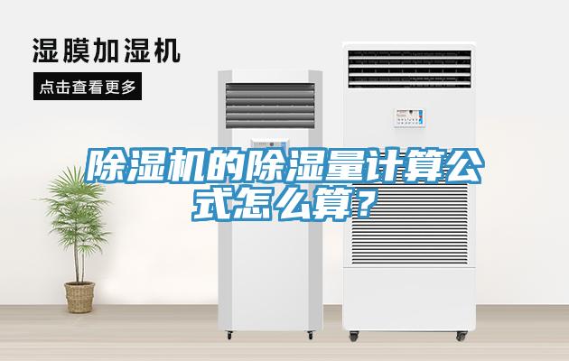 91看片软件大全的除濕量計算公式怎麽算？