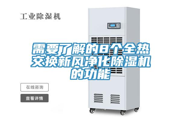 需要了解的8個全熱交換新風淨化91看片软件大全的功能