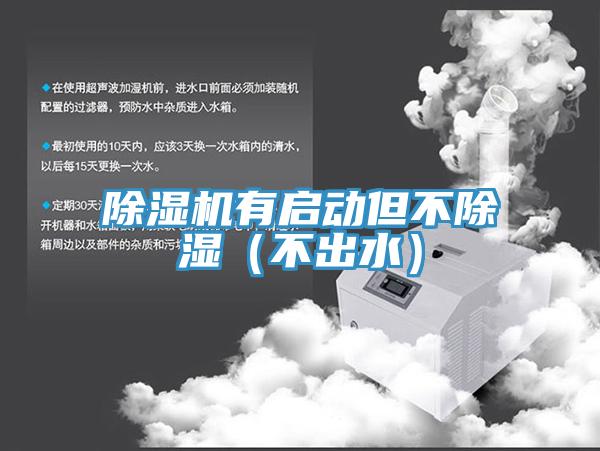 91看片软件大全有啟動但不除濕（不出水）