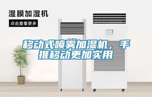 移動式噴霧加濕機，手推移動更加實用