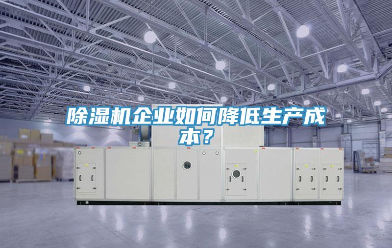 91看片软件大全企業如何降低生產成本？