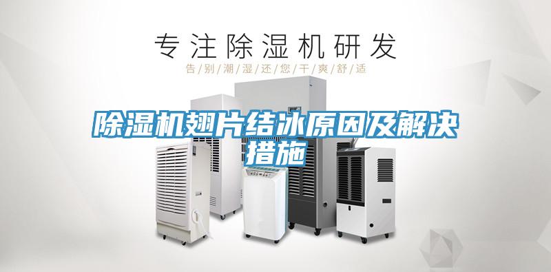 91看片软件大全翅片結冰原因及解決措施