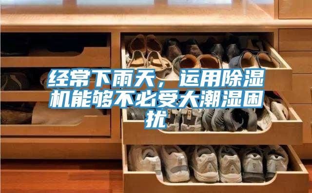 經常下雨天，運用91看片软件大全能夠不必受大潮濕困擾