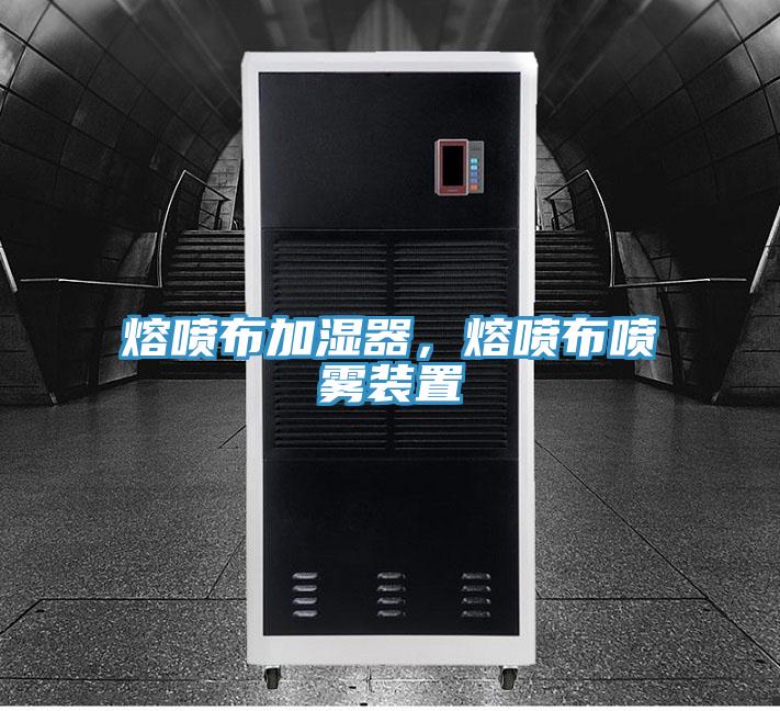 熔噴布加濕器，熔噴布噴霧裝置