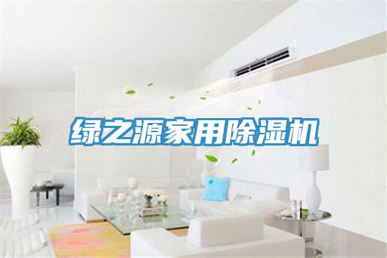 綠之源家用91看片软件大全