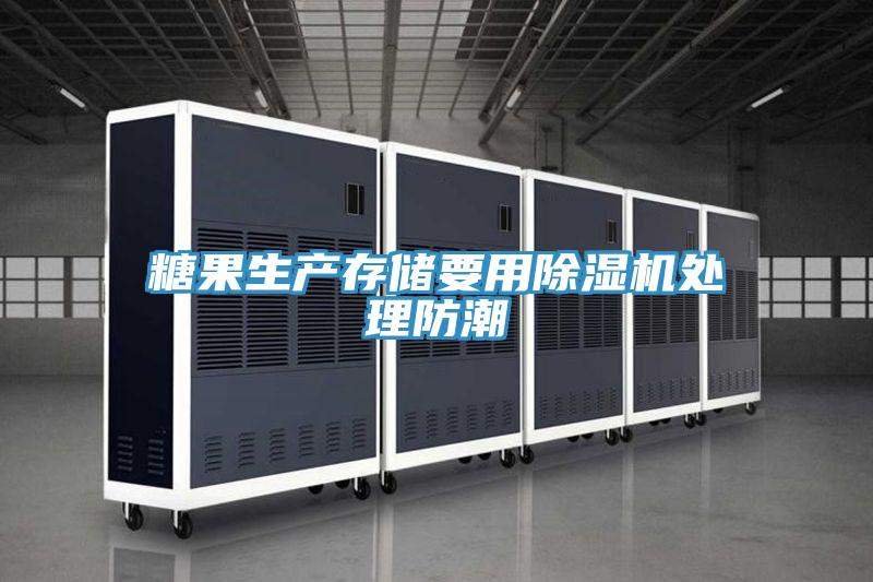 糖果生產存儲要用91看片软件大全處理防潮
