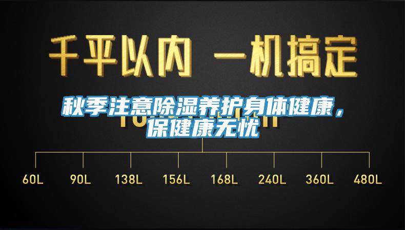 秋季注意除濕養護身體健康，保健康無憂