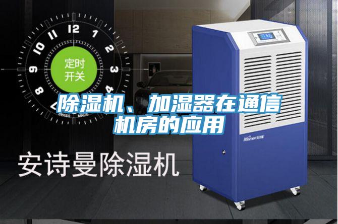 91看片软件大全、加濕器在通信機房的應用