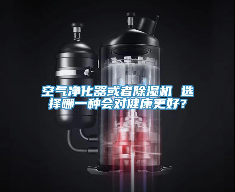 空氣淨化器或者91看片软件大全 選擇哪一種會對健康更好？