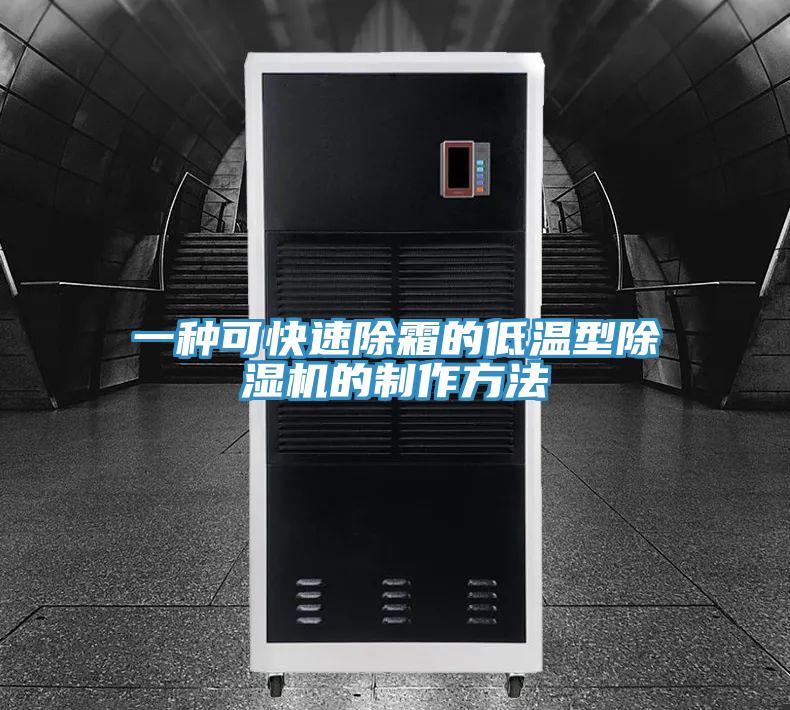 一種可快速除霜的低溫型91看片软件大全的製作方法