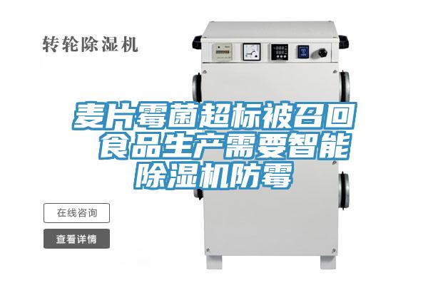 麥片黴菌超標被召回 食品生產需要智能91看片软件大全防黴