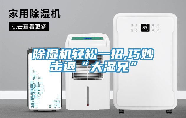91看片软件大全輕鬆一招,巧妙擊退“大濕兄”