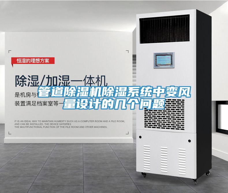 管道91看片软件大全除濕係統中變風量設計的幾個問題