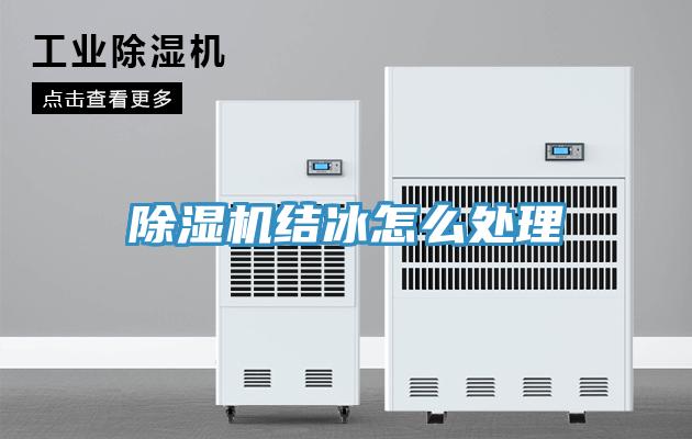 91看片软件大全結冰怎麽處理