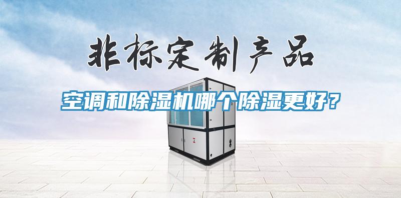 空調和91看片软件大全哪個除濕更好？