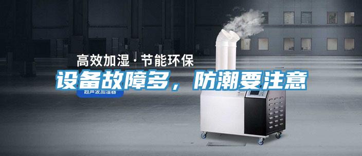設備故障多，防潮要注意