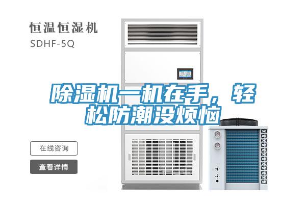 91看片软件大全一機在手，輕鬆防潮沒煩惱