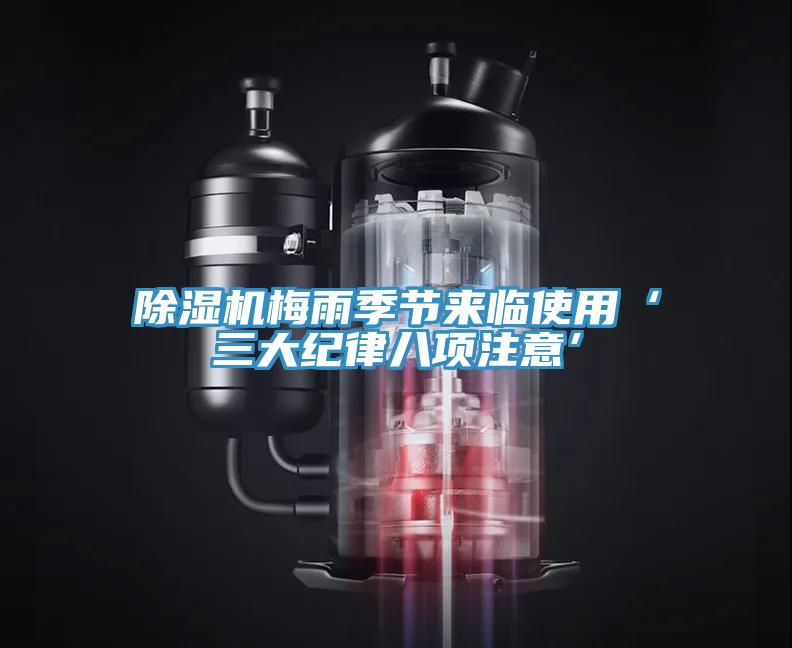 91看片软件大全梅雨季節來臨使用‘三大紀律八項注意’