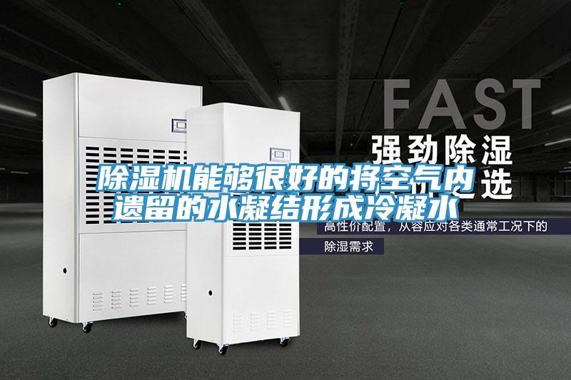 91看片软件大全能夠很好的將空氣內遺留的水凝結形成冷凝水