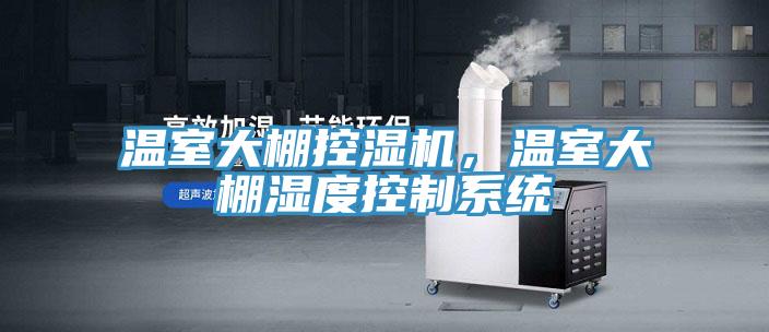 溫室大棚控濕機，溫室大棚濕度控製係統