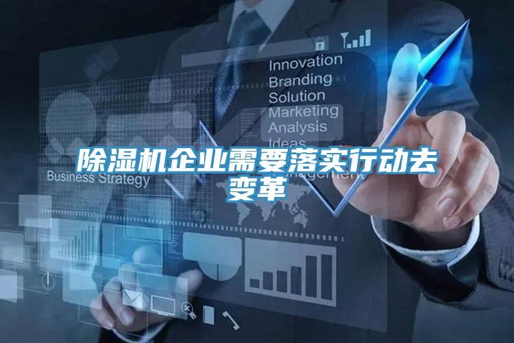 91看片软件大全企業需要落實行動去變革